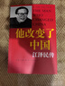 他改變了中國(guó)：江澤民傳 曬單實(shí)拍圖