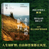 【現(xiàn)貨包郵】去有風的曠野 阿來新書 2024最新隨筆集 塵埃落定 茅盾文學獎 作家 人民文學出版社 曬單實拍圖