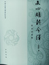 文心雕龍今譯（附語詞簡釋）--中國古典名著譯注叢書 中華書局 曬單實(shí)拍圖