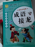 歇后語(yǔ)大全注音完整版謎語(yǔ)幽默笑話(huà)名人名言?xún)和喿x一二三年級趣味閱讀 系列12冊 成語(yǔ)接龍 曬單實(shí)拍圖