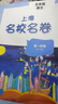 【可選】2025適用 上海名校名卷一二年級三四五六七八九年級上下冊語(yǔ)文數學(xué)英語(yǔ)物理123456789第一二學(xué)期滬教版上海教材配套同步練習期中期末單元測試卷 上海名校名卷五年級上 數學(xué)【1本】 曬單實(shí)拍圖