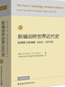 新編劍橋世界近代史10（歐洲勢力的頂峰1830-1870年） 曬單實(shí)拍圖