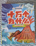 十萬(wàn)個(gè)為什么（彩繪注音版8冊(cè)）正版5-8歲兒童科普百科 繪本 幼兒園 幼小銜接 小學(xué)生 暑假課外閱讀 自主閱讀 對(duì)照小學(xué)語(yǔ)文科學(xué)新課標(biāo)暑假作業(yè) 一升二暑假銜接 小升初暑假銜接 曬單實(shí)拍圖