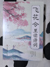 【全2冊(cè)】清雅詩(shī)詞 古文今譯有多美+飛花令里讀詩(shī)詞 中國(guó)文學(xué)浪漫當(dāng)白話文遇見(jiàn)古詩(shī)文古詩(shī)詞詩(shī)詞賞析 曬單實(shí)拍圖