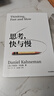 思考，快與慢 2025年新版 諾貝爾經(jīng)濟學(xué)獎得主 丹尼爾·卡尼曼 經(jīng)典作品 行為經(jīng)濟學(xué) 行為決策 實驗經(jīng)濟學(xué) 社會思想里程碑 中信出版社 曬單實拍圖