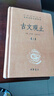 【正版包郵】古文觀(guān)止 原著(zhù) 全二冊 中華書(shū)局三全本 中華經(jīng)典名著(zhù)全本全注全譯叢書(shū) 新華書(shū)店旗艦店國學(xué)古籍書(shū)籍圖書(shū) 曬單實(shí)拍圖