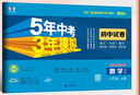 曲一線(xiàn) 53初中同步試卷 數學(xué) 八年級上冊 北師大版 5年中考3年模擬2025秋五三 曬單實(shí)拍圖