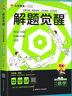 2026新版 解題覺醒】天星教育解題覺醒2026高考名師大招冊解析冊視頻課講解解題思路高考必刷題高三數學語文楊佳奇化學物理趙佳俊高考總復習解題覺醒 物理【北大學長跳跳·趙佳俊】 曬單實拍圖