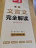2026一本高中文言文完全解讀高中語(yǔ)文必背古詩(shī)文譯注及賞析詳解必備高一高二高三文言文全解一本通人教版必修選修全解全釋全析古詩(shī)文翻譯書(shū) 文言文完全解讀(必修+選修) 高中通用 曬單實(shí)拍圖
