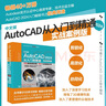 2024新版 autocad 2024從入門(mén)到精通書(shū)籍 實(shí)戰(zhàn)案例視頻版 CADCAMCAE AutoCAD教材自學(xué)版機(jī)械設(shè)計(jì)建筑設(shè)計(jì)室內(nèi)設(shè)計(jì)家具設(shè)計(jì)電氣設(shè)計(jì)土木園林設(shè)計(jì) 曬單實(shí)拍圖