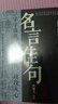 名言佳句辭典 名人名言好詞好句好段作文素材經(jīng)典語(yǔ)錄優(yōu)美句子 曬單實(shí)拍圖