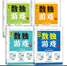 數(shù)獨(dú)游戲(全4冊(cè))階梯訓(xùn)練四六九宮格小學(xué)數(shù)學(xué)邏輯思維訓(xùn)練提高觀察力專注力記憶力課外書自主閱讀假期讀物省錢卡暑假作業(yè) 一升二暑假銜接 小升初暑假銜接 曬單實(shí)拍圖