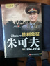 勝利象征-朱可夫 二戰(zhàn)風(fēng)云人物 名將解讀 1896-1974歷史名人傳記第二次世界大戰(zhàn)蘇聯(lián)陸軍元帥世界歷史軍事圖 曬單實(shí)拍圖