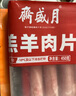 月盛齋 國產(chǎn)內(nèi)蒙原切羔羊肉卷400g/袋 冷凍 火鍋食材 中華老字號 曬單實拍圖