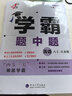 2025秋正版學(xué)霸題中題八年級下上數(shù)學(xué)英語物理科學(xué) 人教版蘇科版譯林版初二上冊下冊同步提優(yōu)專項整合作業(yè)訓(xùn)練習(xí)冊暢銷教輔書 （25秋）譯林版 英語上冊 曬單實拍圖