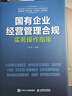 國有企業(yè)經(jīng)營(yíng)管理合規實(shí)務(wù)操作指南 曬單實(shí)拍圖