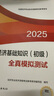 人事社2025年新版初級(jí)經(jīng)濟(jì)師官方教材配套全真模擬測試【經(jīng)濟(jì)基礎(chǔ)知識(shí)】初級(jí) 曬單實(shí)拍圖