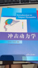 沖擊動(dòng)力學(xué) 清華大學(xué)出版社 余同希,邱信明 編 書(shū)籍 圖書(shū) 曬單實(shí)拍圖