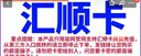 匯順卡【自動(dòng)發(fā)貨 謹(jǐn)防上當(dāng)受騙】 生活服務(wù)匯順卡   匯順卡 官方發(fā)貨+高德50打車卷組合套餐 順匯卡30+50高德打車卷 曬單實(shí)拍圖
