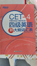 新東方 四級英語(yǔ)新大綱詞匯表 曬單實(shí)拍圖