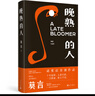 晚熟的人 莫言新書 朗讀者第三期朗讀書 諾貝爾文學(xué)獎(jiǎng)獲獎(jiǎng)作者 從紅高粱到晚熟的人從歷史深處到當(dāng)下現(xiàn)實(shí)現(xiàn)當(dāng)代文學(xué)小說(shuō) 曬單實(shí)拍圖