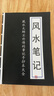 一萬三培訓風水筆記布局八字擇日尋龍點穴化解催吉手抄138頁 曬單實拍圖