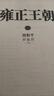 【當當 正版包郵】雍正王朝 劉和平 《北平無(wú)戰事》《大明王朝1566》作者 開(kāi)中國歷史正劇之先河 一本書(shū)讓你看懂中國歷史兩千年 曬單實(shí)拍圖