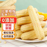 熙食甄谷 零0添加云南拇指玉米嬰兒童甜小手指玉米粒棒早餐代餐雜糧1斤 曬單實拍圖