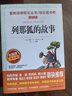列那狐的故事/快樂(lè)讀書(shū)吧五年級(jí)上冊(cè)愛(ài)閱讀名著兒童文學(xué)成長(zhǎng)勵(lì)志智慧故事（無(wú)障礙閱讀彩插本） 曬單實(shí)拍圖