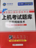 未來教育計算機三級網(wǎng)絡技術上機考試題庫2025年9月全國等級考試用書歷年真題軟件激活模擬習題教程教材課程資料練習題2026碼證25 三級網(wǎng)絡技術上機題庫（贈題庫+激活碼） 曬單實拍圖