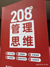 208個管理思維-企業(yè)管理|團隊管理|自我提升工作方法論|實戰(zhàn)應(yīng)用 208個管理思維 曬單實拍圖