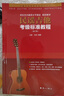 【可選單本】民謠吉他考級(jí)標(biāo)準(zhǔn)教程修訂版吉他書籍入門教材自學(xué)吉他教學(xué)零基礎(chǔ)吉他教材吉他書籍 民謠吉他考級(jí)標(biāo)準(zhǔn)教程【修訂版】 曬單實(shí)拍圖