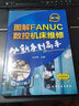 圖解FANUC數(shù)控機(jī)床維修 化學(xué)工業(yè)出版社 王吉明主編 著 著 書(shū)籍 圖書(shū) 曬單實(shí)拍圖