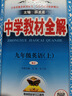 初中教材全解 九年級(jí)英語上 人教版 2025秋 薛金星 同步課本 教材解讀 掃碼課堂 曬單實(shí)拍圖