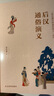 后漢通俗演義/蔡東藩歷朝通俗演義系列 曬單實(shí)拍圖