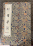 紅樓夢(mèng)（宣紙線(xiàn)裝 一函十冊）手工宣紙線(xiàn)裝繁體豎排 紅樓夢(mèng)全套正版無(wú)刪減四大名著(zhù)之經(jīng)典收藏版 曬單實(shí)拍圖