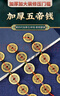 珍如意五帝錢(qián)入戶門(mén)五帝銅錢(qián)正品壓門(mén)檻專用真品出入平安裝修過(guò)門(mén)石銅錢(qián) 【2025新出入平安款】加大2.8cm已粘好 曬單實(shí)拍圖