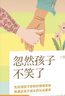 【官方正版】拒絕控制型養育 懂比愛(ài)更重要 忽然孩子不笑了 育兒家教方法經(jīng)驗智慧化解叛逆溝通 忽然孩子不笑了 做孩子真正的支持者 育兒百科 家庭教育 忽然孩子不笑了【單冊】 曬單實(shí)拍圖