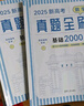 2026新高考數學(xué)真題全刷：基礎2000題 曬單實(shí)拍圖