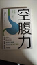 空腹力 石原結實 免疫力科學醫(yī)學博士教你鍛煉空腹力 讓身體脫胎換骨 遠離疾病 科學抗老 諾貝爾獎得主研究成果 閱讀狂歡節(jié)  空腹力 曬單實拍圖