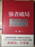 【正版包郵】馮唐系列作品 能人謀勢 強(qiáng)者破局 正道 有底氣 勝者心法 能人謀事 馮唐資治通鑒成事學(xué)！ 馮唐2025新書可選 新華書店旗艦店管理學(xué)圖書書籍 強(qiáng)者破局+勝者心法【馮唐 作品2冊】 曬單實(shí)拍圖