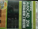 10天學(xué)會AutoCAD2014建筑標(biāo)準(zhǔn)施工圖繪制（3DVD-ROM） 曬單實拍圖