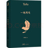 劉震云經(jīng)典小說： 一句頂一萬句 +一地雞毛  茅盾文學獎獲得者劉震云作品 文學小說 曬單實拍圖