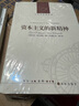 資本主義的新精神/人文與社會(huì)譯叢 曬單實(shí)拍圖