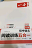 一本初中語文閱讀訓(xùn)練五合一八年級上下冊 2026初中語文同步教材現(xiàn)代文古詩鑒賞文言文名著閱讀專項(xiàng)訓(xùn)練 曬單實(shí)拍圖