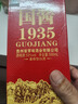 【國醬經(jīng)典白酒系列】國醬1935醬香型純糧釀造白酒禮盒裝白酒 53%vol 500mL 1瓶 曬單實(shí)拍圖