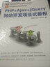 PHP+Ajax+jQuery網(wǎng)站開(kāi)發(fā)項目式教程 曬單實(shí)拍圖