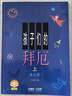 孩子們的拜厄.修訂版（上、下）   曬單實(shí)拍圖