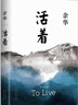 余華作品 活著（精裝版，余華代表作，易烊千璽推薦閱讀 新版） 曬單實拍圖