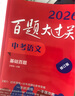 2026百題大過(guò)關(guān) 中考語(yǔ)文 作文百題（修訂版） 曬單實(shí)拍圖